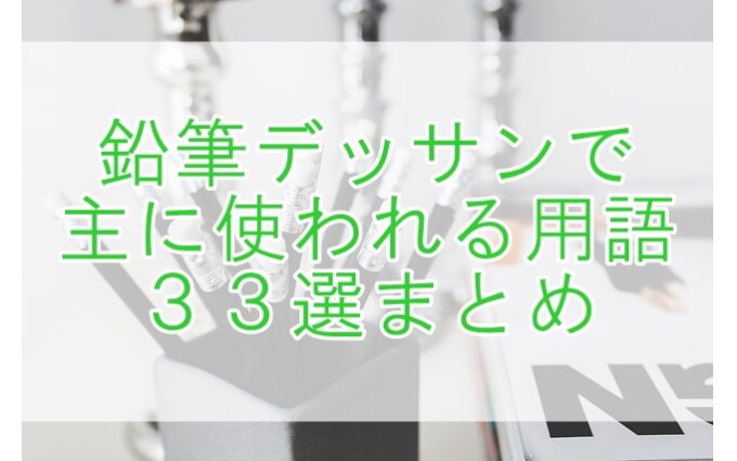 デッサンで使われている主な用語について ３３選まとめ Hioの絵の描き方 雑記ブログ