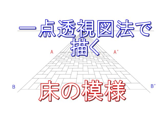 一点透視図法によるパースが付いた床面 タイル レンガの描き方