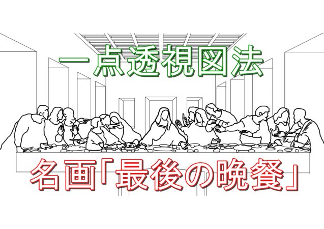 ダヴィンチの名画 最後の晩餐 に使われている一点透視図法 Hioデッサン部屋