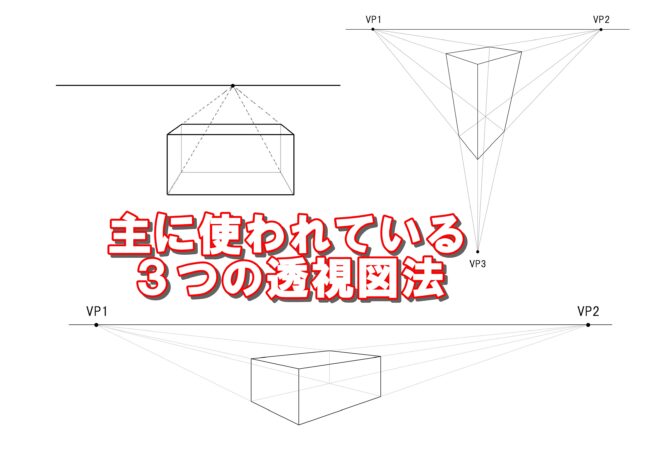 透視図法の種類 主に使われる３つの用途や使い方についてのまとめ Hioの絵の描き方 雑記ブログ