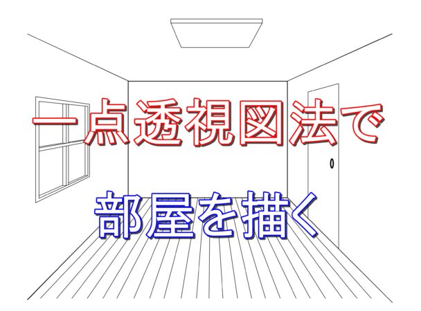 一点透視図法で描かれる部屋のパースについて 奥行の表現方法
