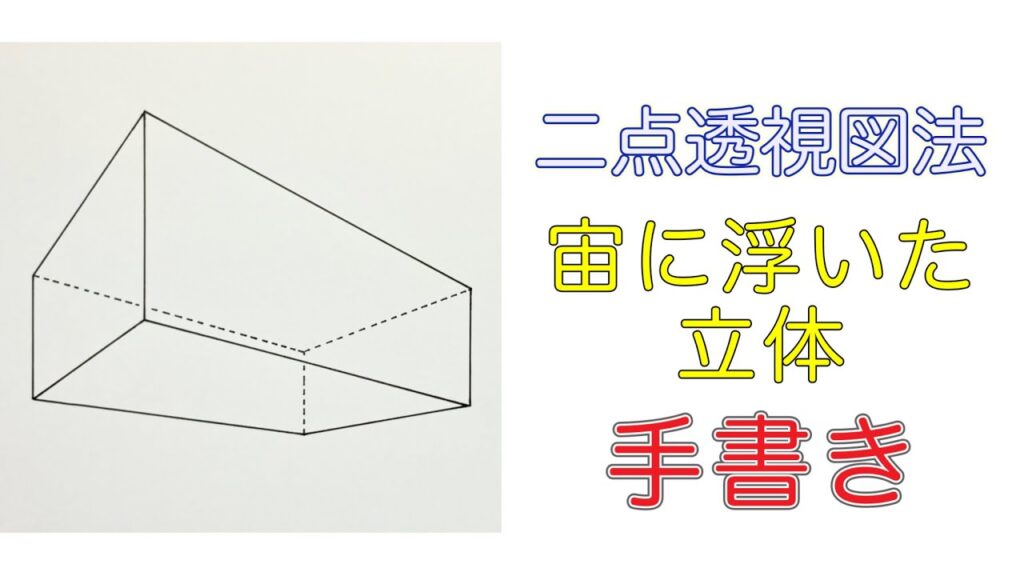 二点透視図法描き方