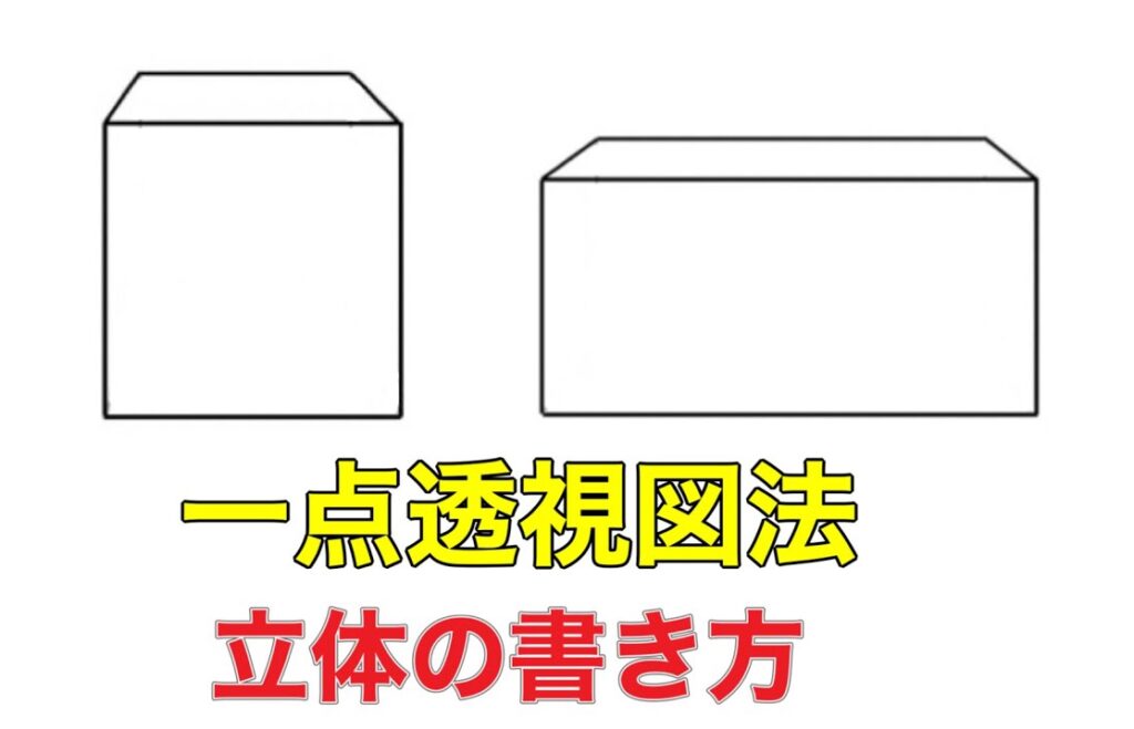 一点透視図法　立体描き方