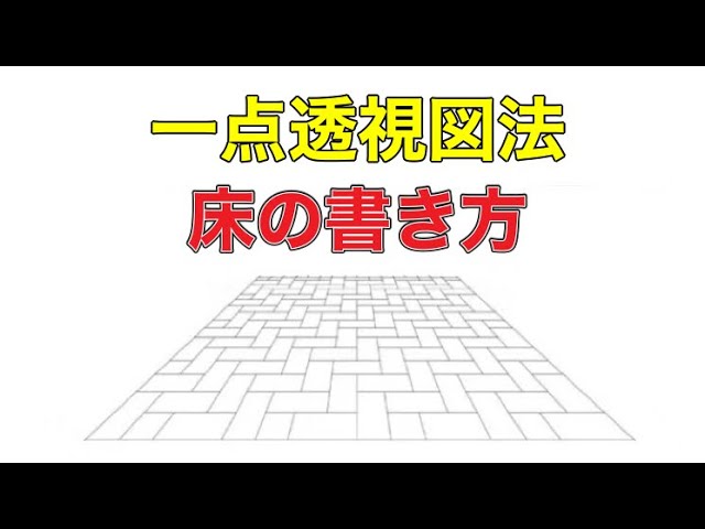 一点透視図法床の描き方