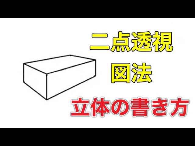 二点透視図法の描き方