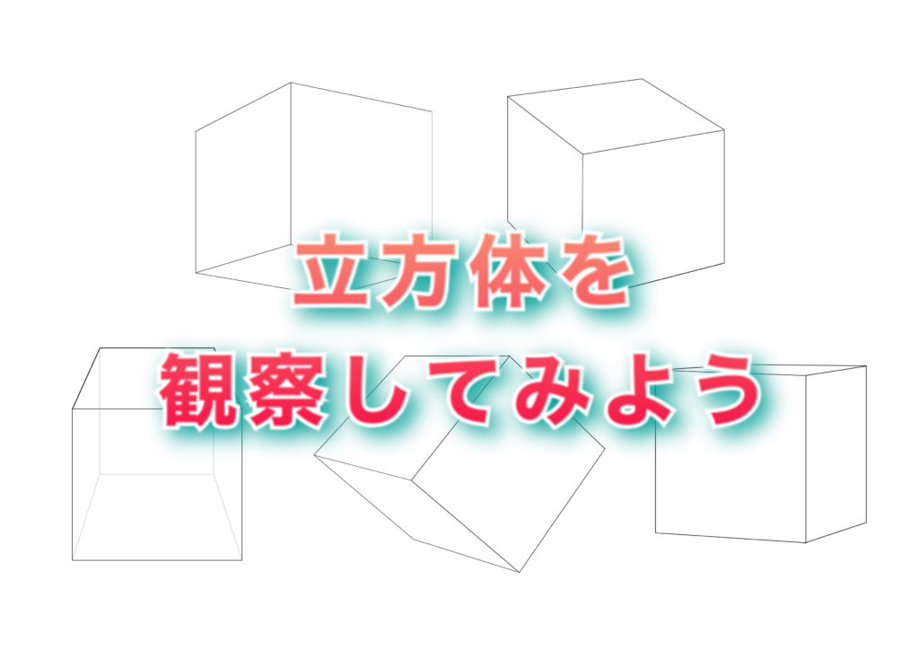 立方体の様々な形の見え方や 床に投影される影の落ち方について Hioデッサン部屋