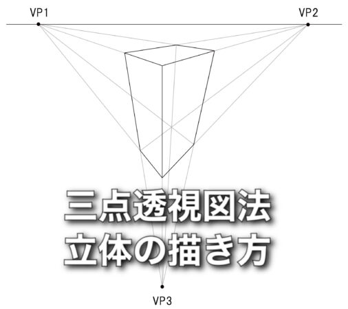 三点透視図法を使った立体について イメージから描く手順まで Hioの絵の描き方 雑記ブログ