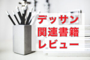 デッサン　関連書籍　レビュー