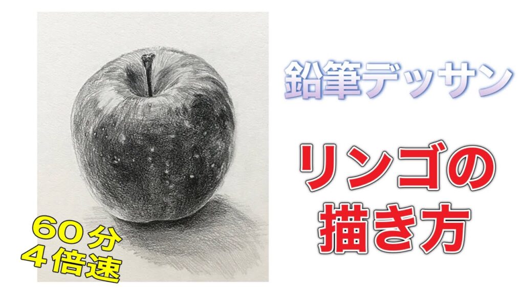 りんごの描き方