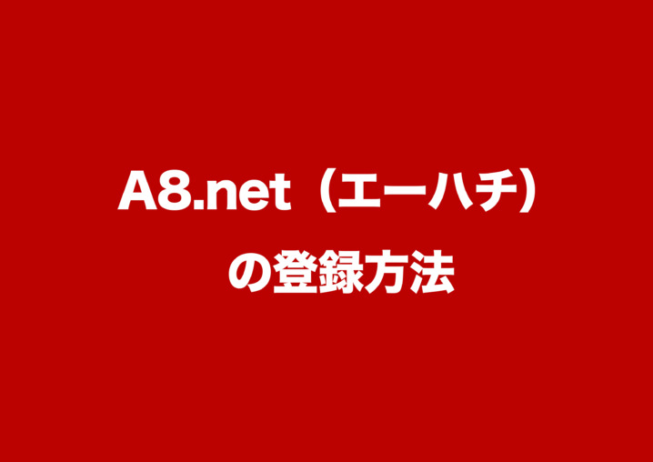 A8.net登録 アイキャッチ