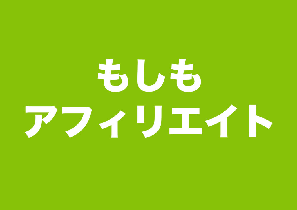 もしもアフィリエイト