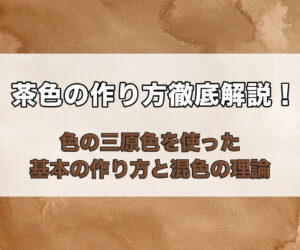 茶色の作り方
