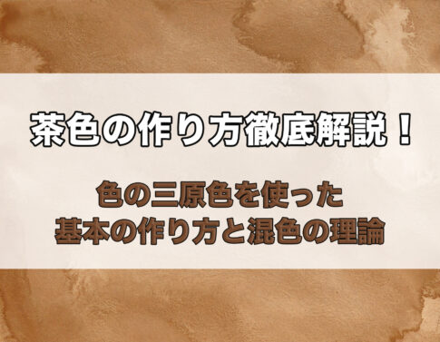 茶色の作り方