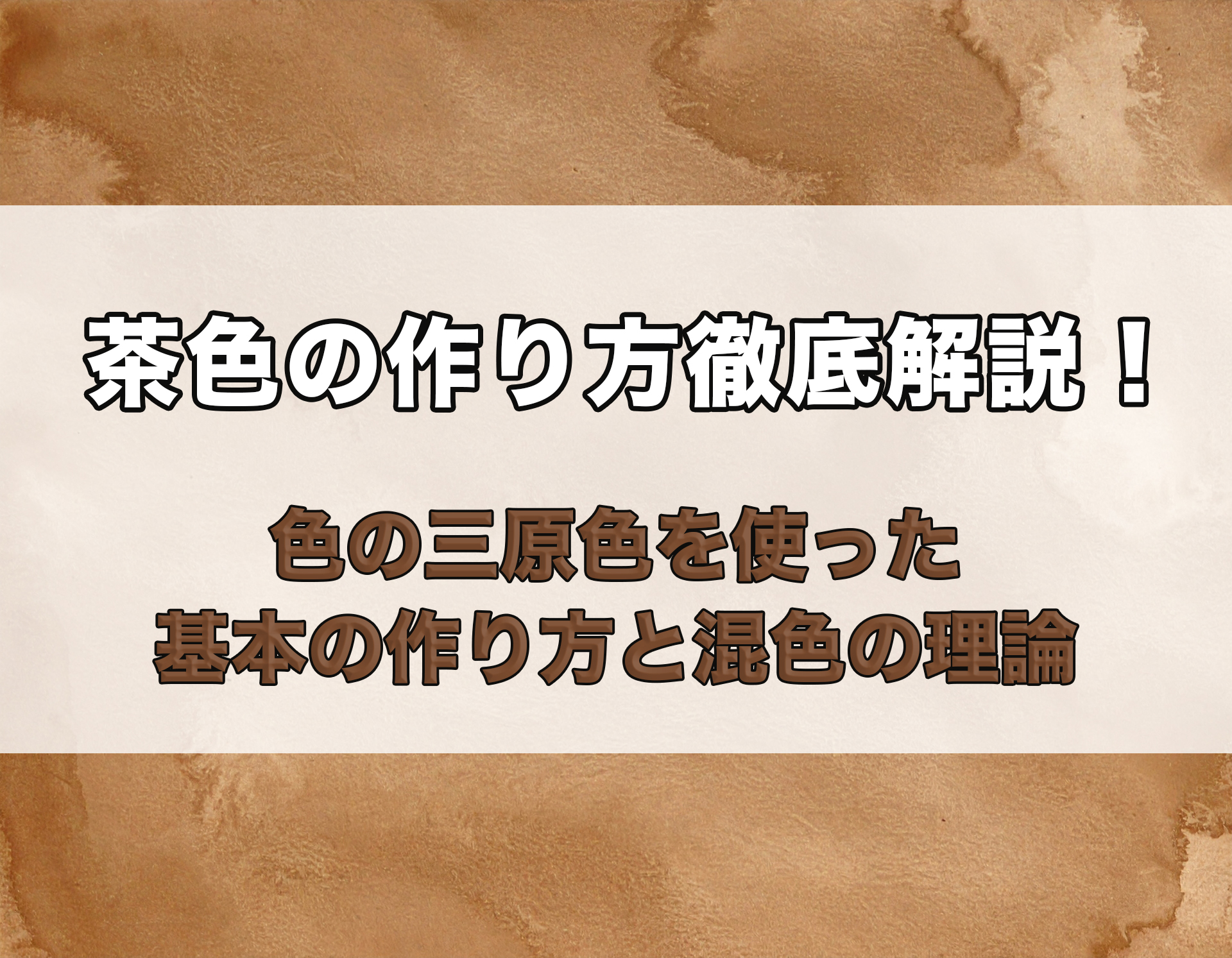 茶色の作り方