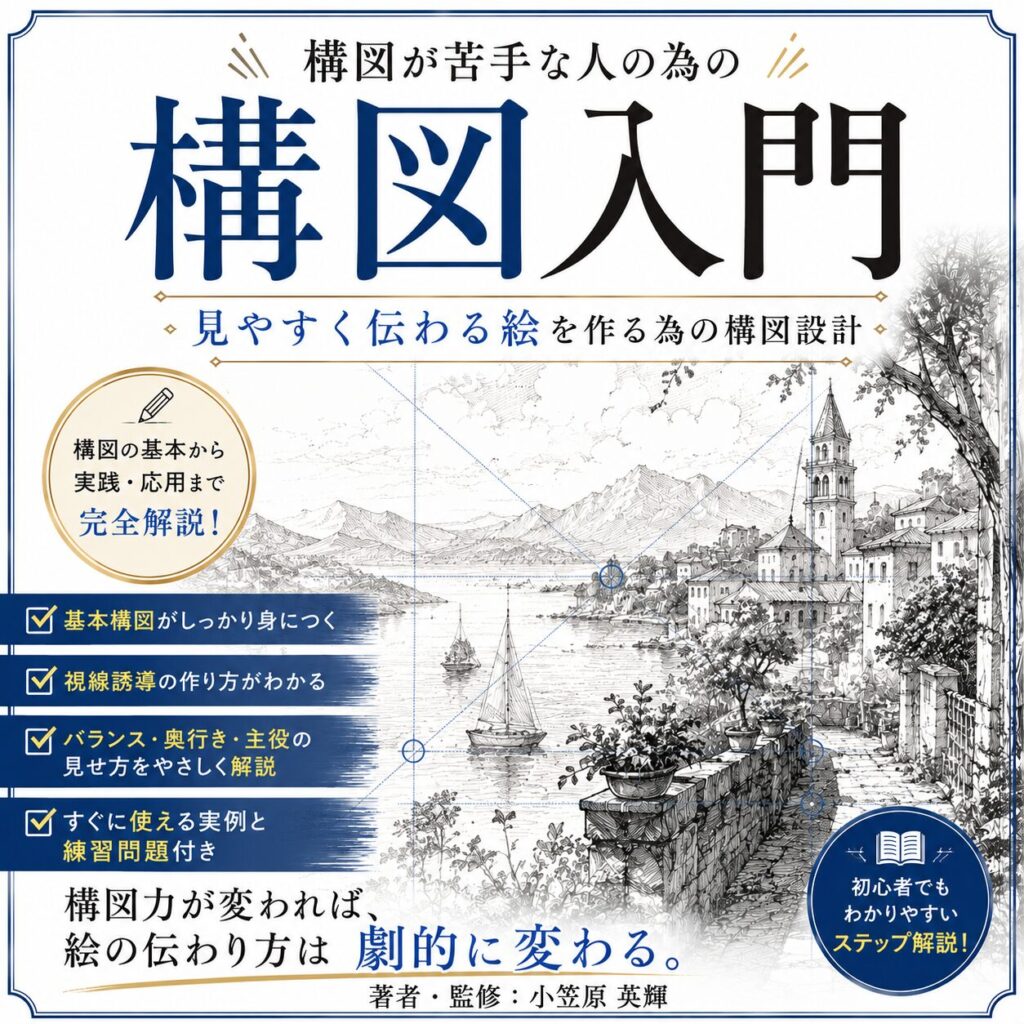 構図入門