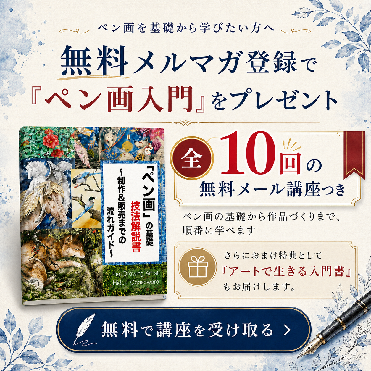 ペン画メルマガ登録バナー